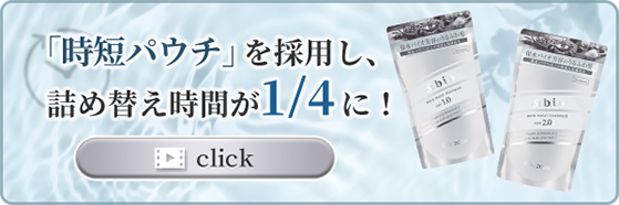 「時短パウチ」を採用し詰替え時間が1/4に！clickして動画を再生