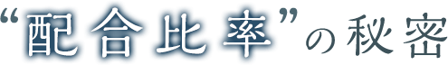 “配合比率”の秘密