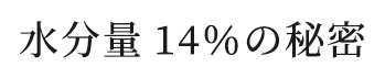 水分量14%の秘密