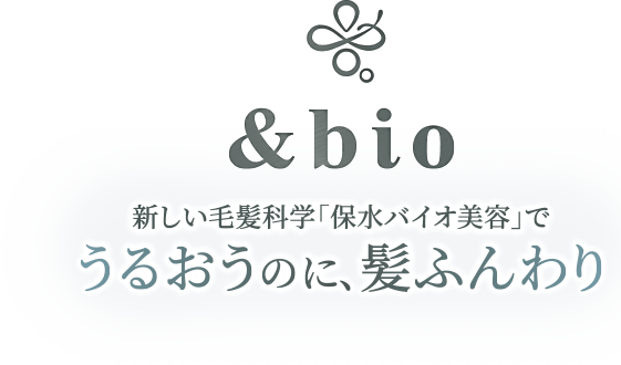 &bio 新しい毛髪科学「保水バイオ美容」でうるおうのに、髪ふんわり