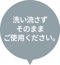 洗い流さずそのままご使用ください。