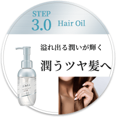 STEP 3.0 Hair Oil 溢れ出る潤いが輝く 潤うツヤ髪へ